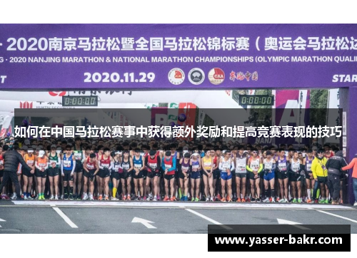 如何在中国马拉松赛事中获得额外奖励和提高竞赛表现的技巧
