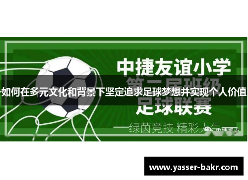 如何在多元文化和背景下坚定追求足球梦想并实现个人价值