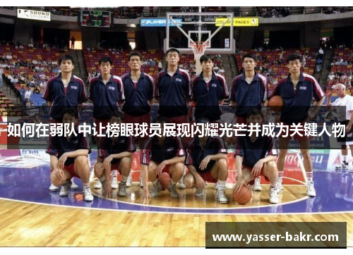 如何在弱队中让榜眼球员展现闪耀光芒并成为关键人物