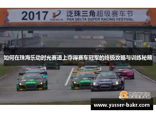 如何在珠海乐动时光赛道上夺得赛车冠军的终极攻略与训练秘籍