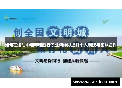 如何在运动中培养和践行职业精神以提升个人表现与团队合作
