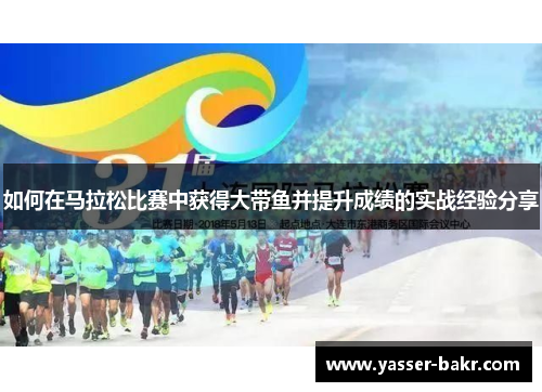 如何在马拉松比赛中获得大带鱼并提升成绩的实战经验分享
