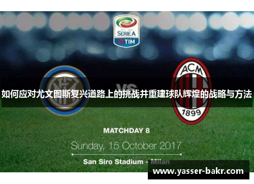 如何应对尤文图斯复兴道路上的挑战并重建球队辉煌的战略与方法