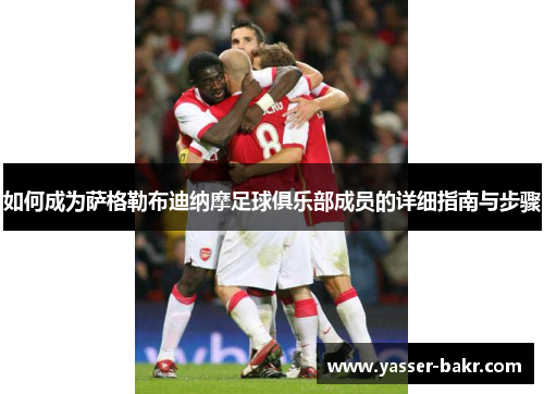 如何成为萨格勒布迪纳摩足球俱乐部成员的详细指南与步骤