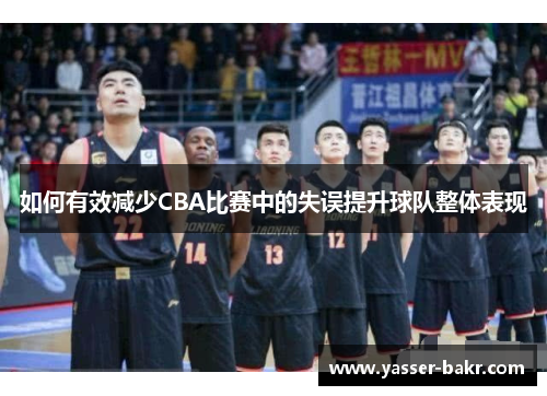 如何有效减少CBA比赛中的失误提升球队整体表现