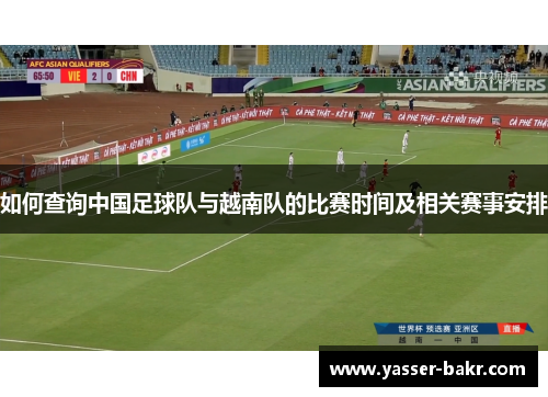 如何查询中国足球队与越南队的比赛时间及相关赛事安排