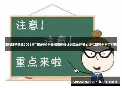 如何科学备战2025厦门马拉松全面指南训练计划饮食调节心理准备等全方位解析