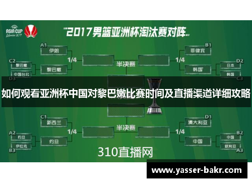 如何观看亚洲杯中国对黎巴嫩比赛时间及直播渠道详细攻略