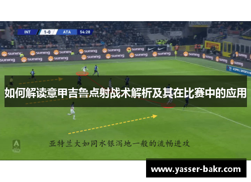 如何解读意甲吉鲁点射战术解析及其在比赛中的应用