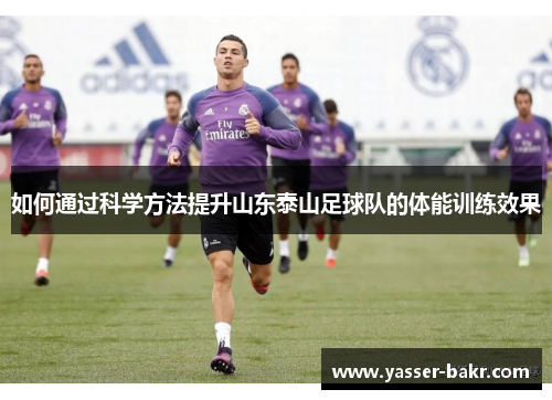 如何通过科学方法提升山东泰山足球队的体能训练效果