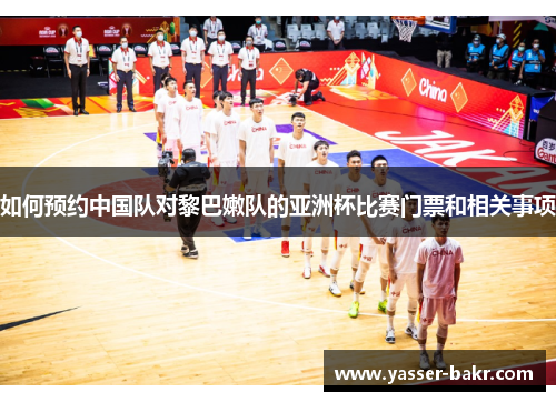 如何预约中国队对黎巴嫩队的亚洲杯比赛门票和相关事项