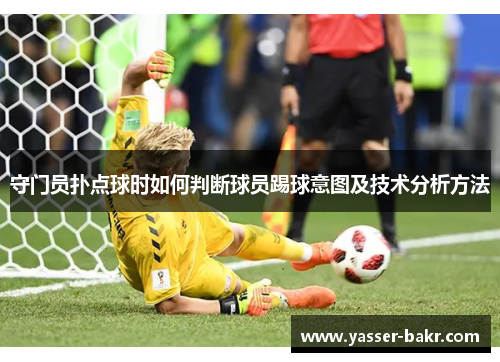 守门员扑点球时如何判断球员踢球意图及技术分析方法