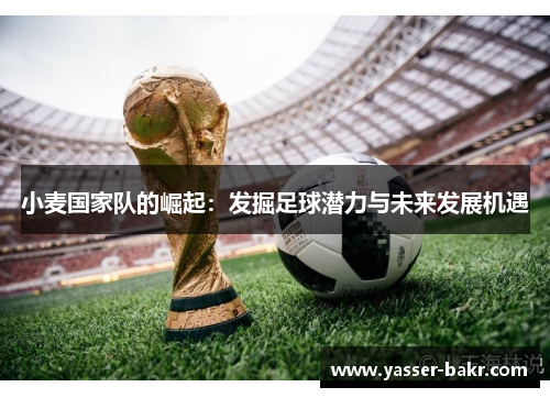 小麦国家队的崛起：发掘足球潜力与未来发展机遇