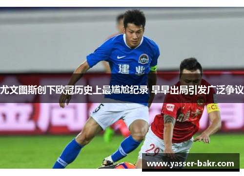 尤文图斯创下欧冠历史上最尴尬纪录 早早出局引发广泛争议