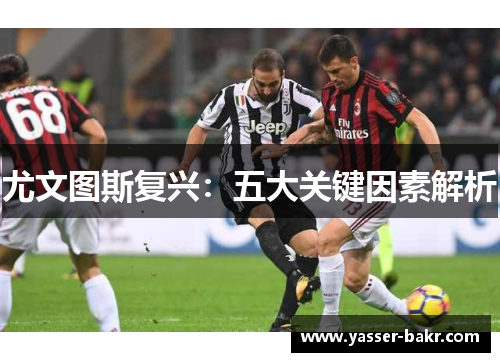 尤文图斯复兴：五大关键因素解析
