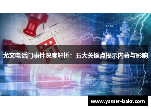 尤文电话门事件深度解析：五大关键点揭示内幕与影响