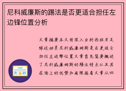 尼科威廉斯的踢法是否更适合担任左边锋位置分析