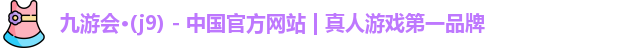 九游会平台